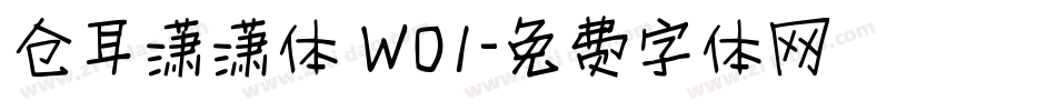 仓耳潇潇体 W01字体转换
